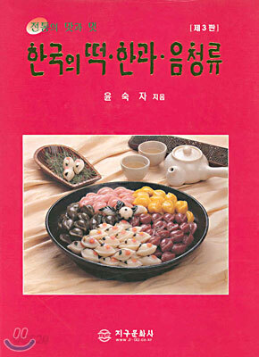 한국의 떡 한과 음청류