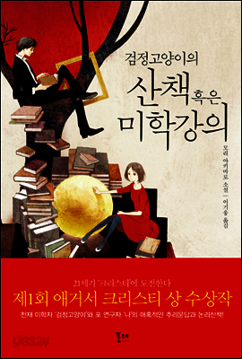 검정고양이의 산책 혹은 미학강의
