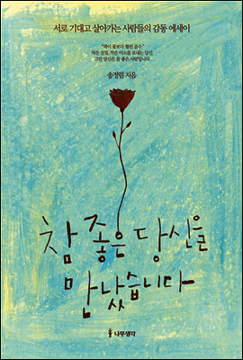 참 좋은 당신을 만났습니다