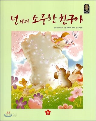 넌 나의 소중한 친구야
