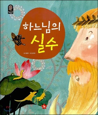 하느님의 실수
