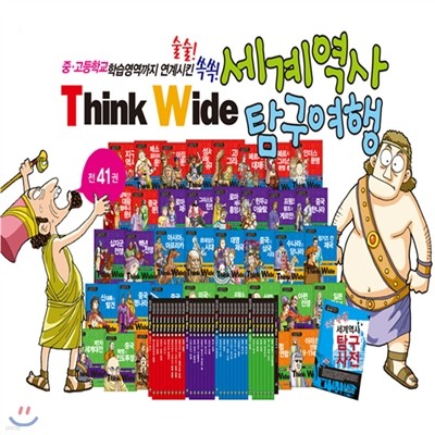 Think Wide 세계역사 탐구여행 (전41권)