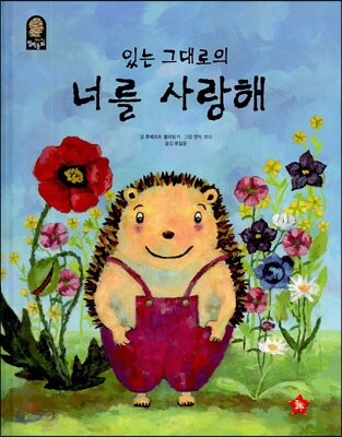 있는 그대로의 너를 사랑해
