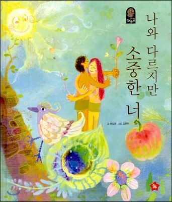 나와 다르지만 소중한 너