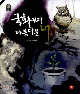 국화보다 아름다운 너