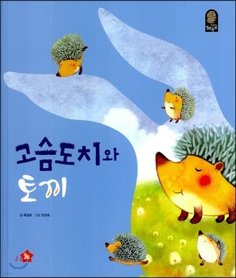 고슴도치와 토끼