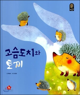고슴도치와 토끼