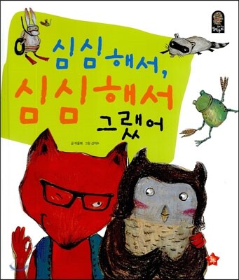 심심해서, 심심해서 그랬어