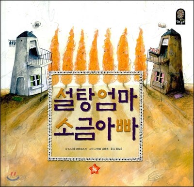 설탕엄마 소금아빠