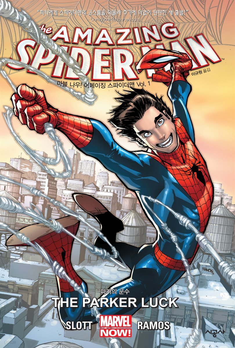 마블 나우! 어메이징 스파이더맨