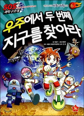 우주에서 두 번째 지구를 찾아라