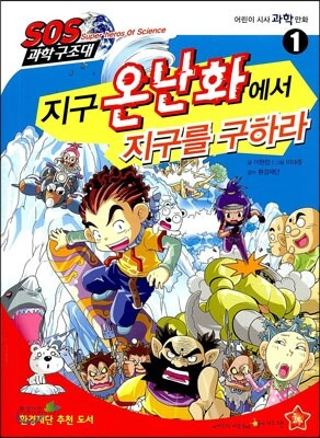 지구 온난화에서 지구를 구하라