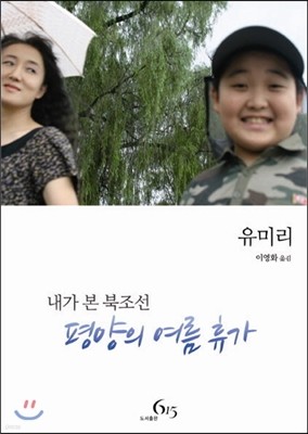 평양의 여름휴가