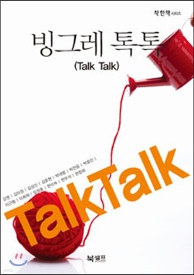 빙그레 톡톡(Talk Talk)