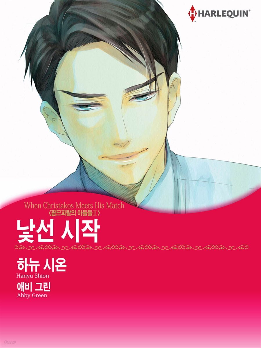 [할리퀸] 팜므파탈의 아들들