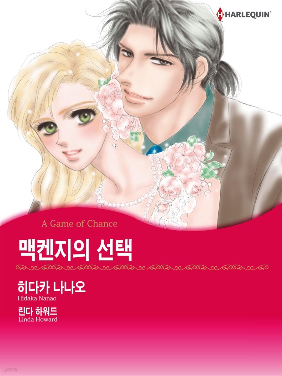 [할리퀸] 맥켄지 시리즈
