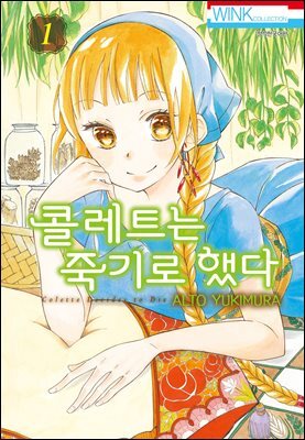 콜레트는 죽기로 했다