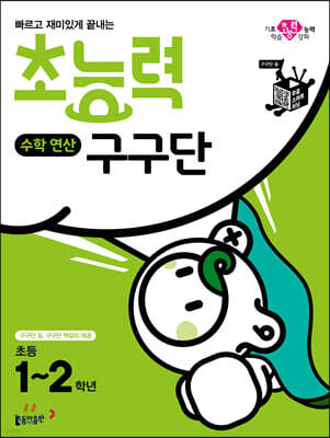 초능력 수학 연산 구구단 초1~2학년