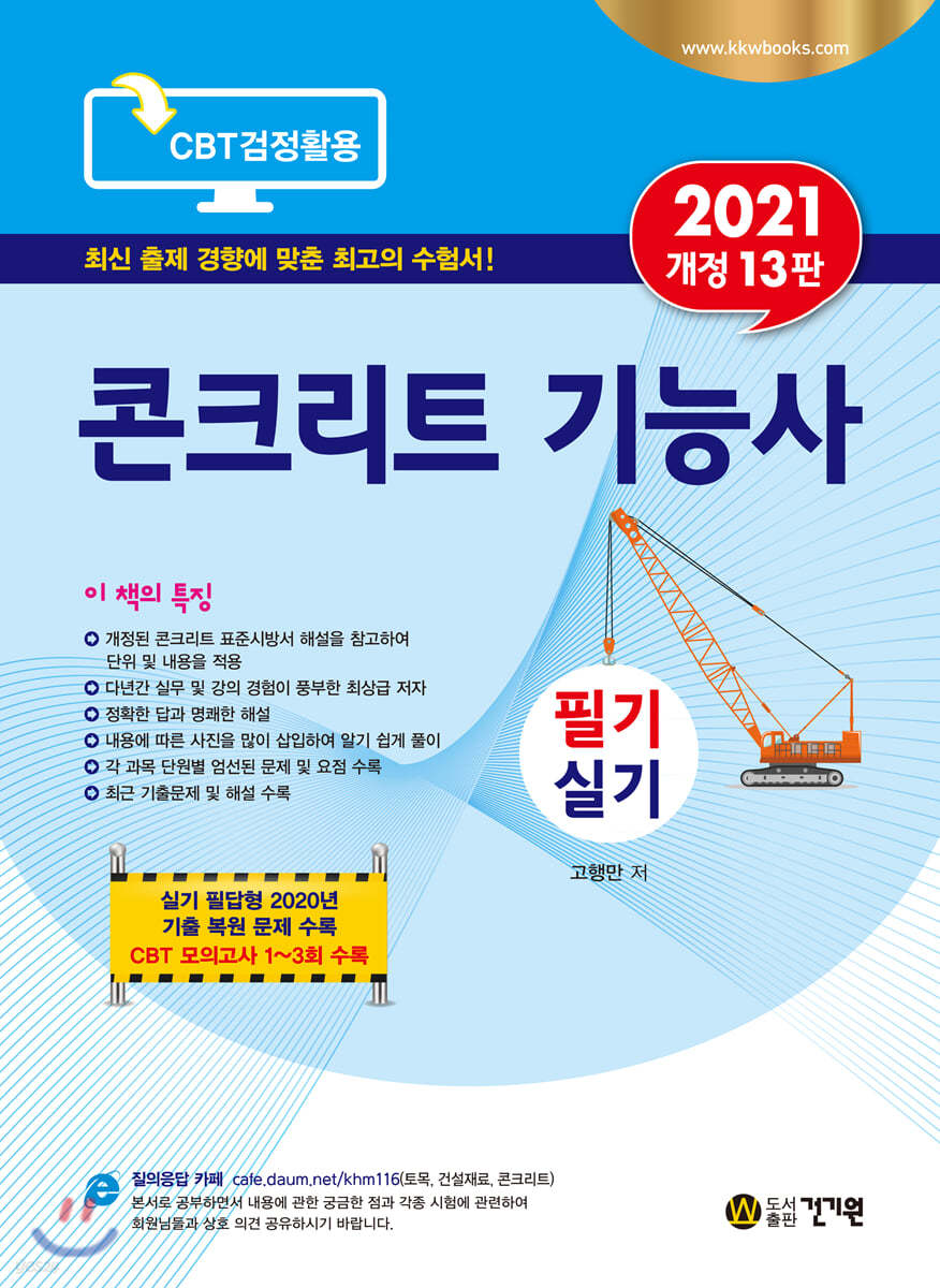 2021 콘크리트 기능사 필기 실기