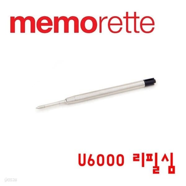 메모렛 U6000 볼펜심