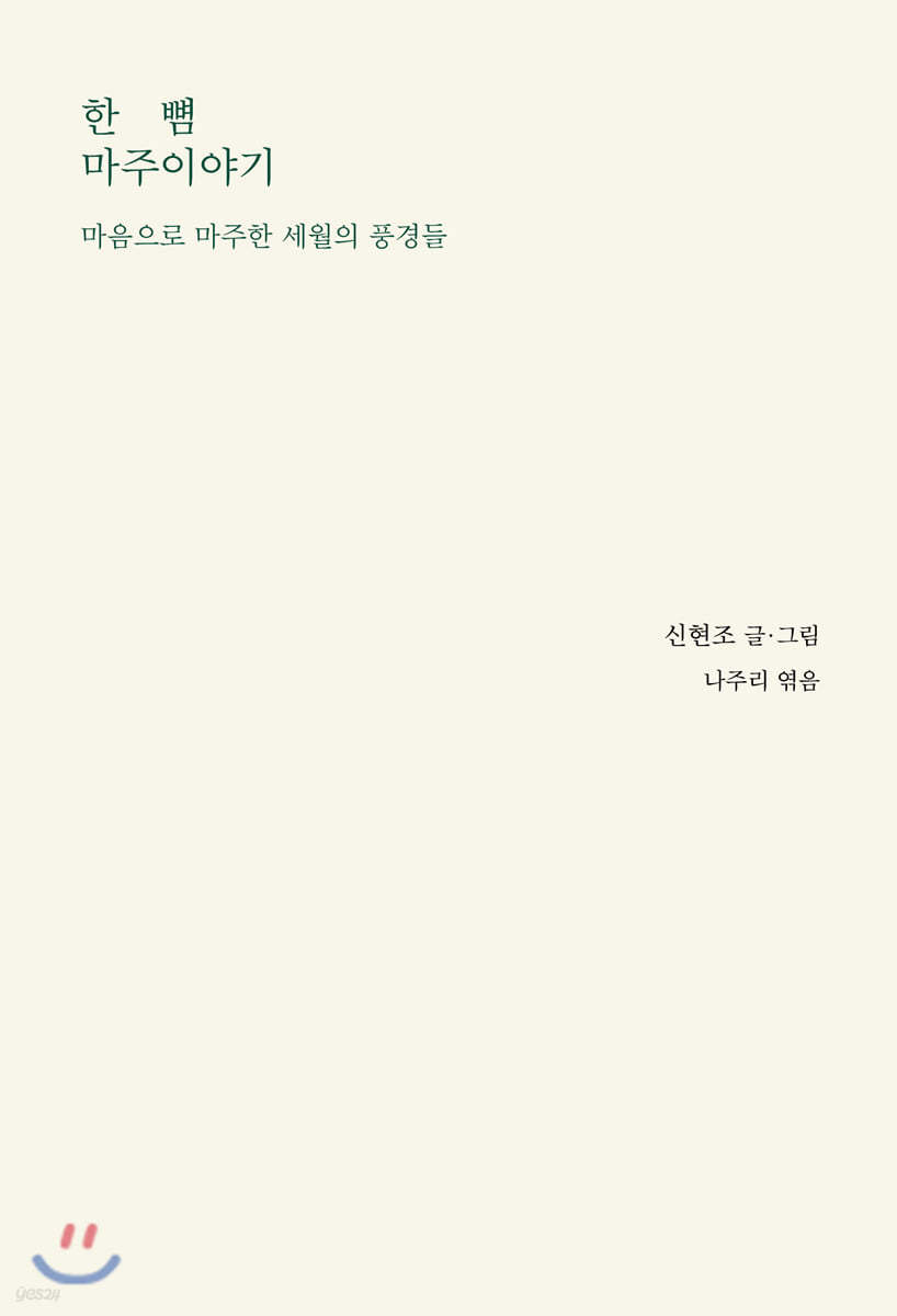 한 뼘 마주이야기