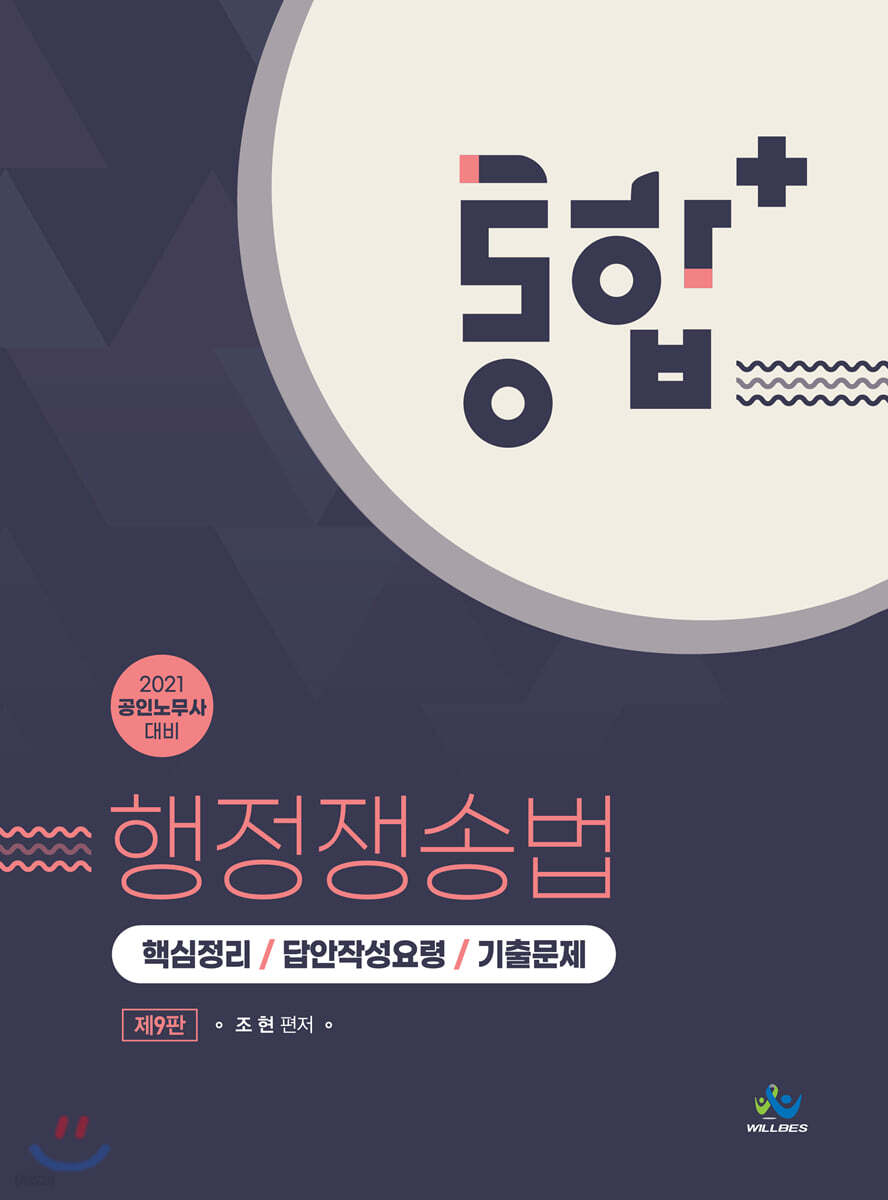 통합행정쟁송법 핵심정리·답안작성요령·기출문제