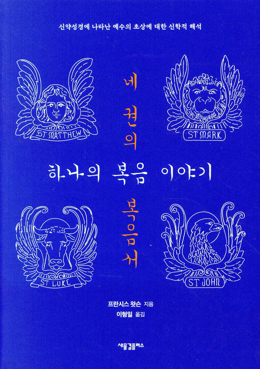 네 권의 복음서, 하나의 복음 이야기