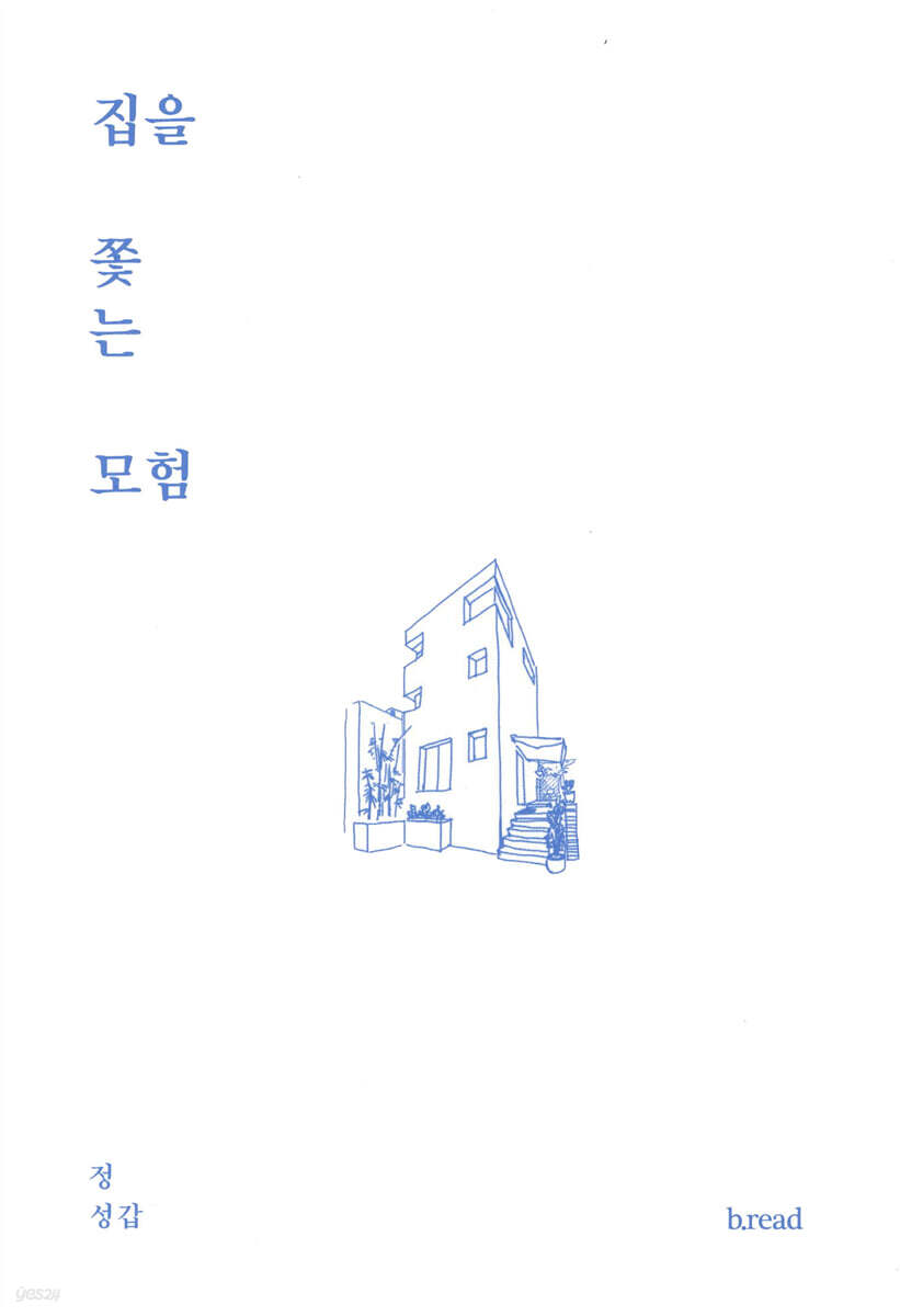 집을 쫓는 모험