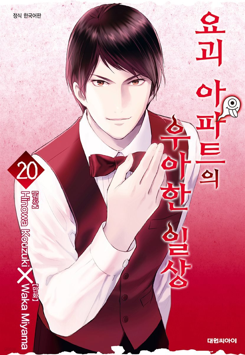 요괴 아파트의 우아한 일상 20