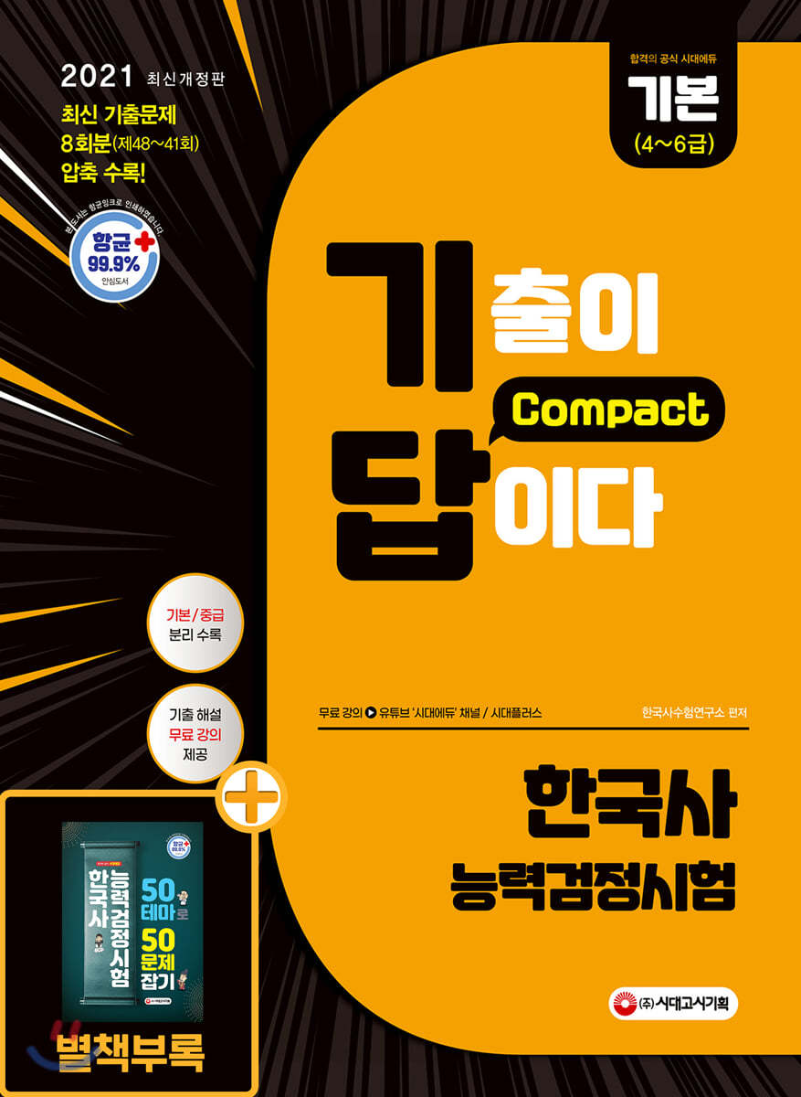 2021 한국사능력검정시험 기출이 답이다 compact 기본[4~6급]