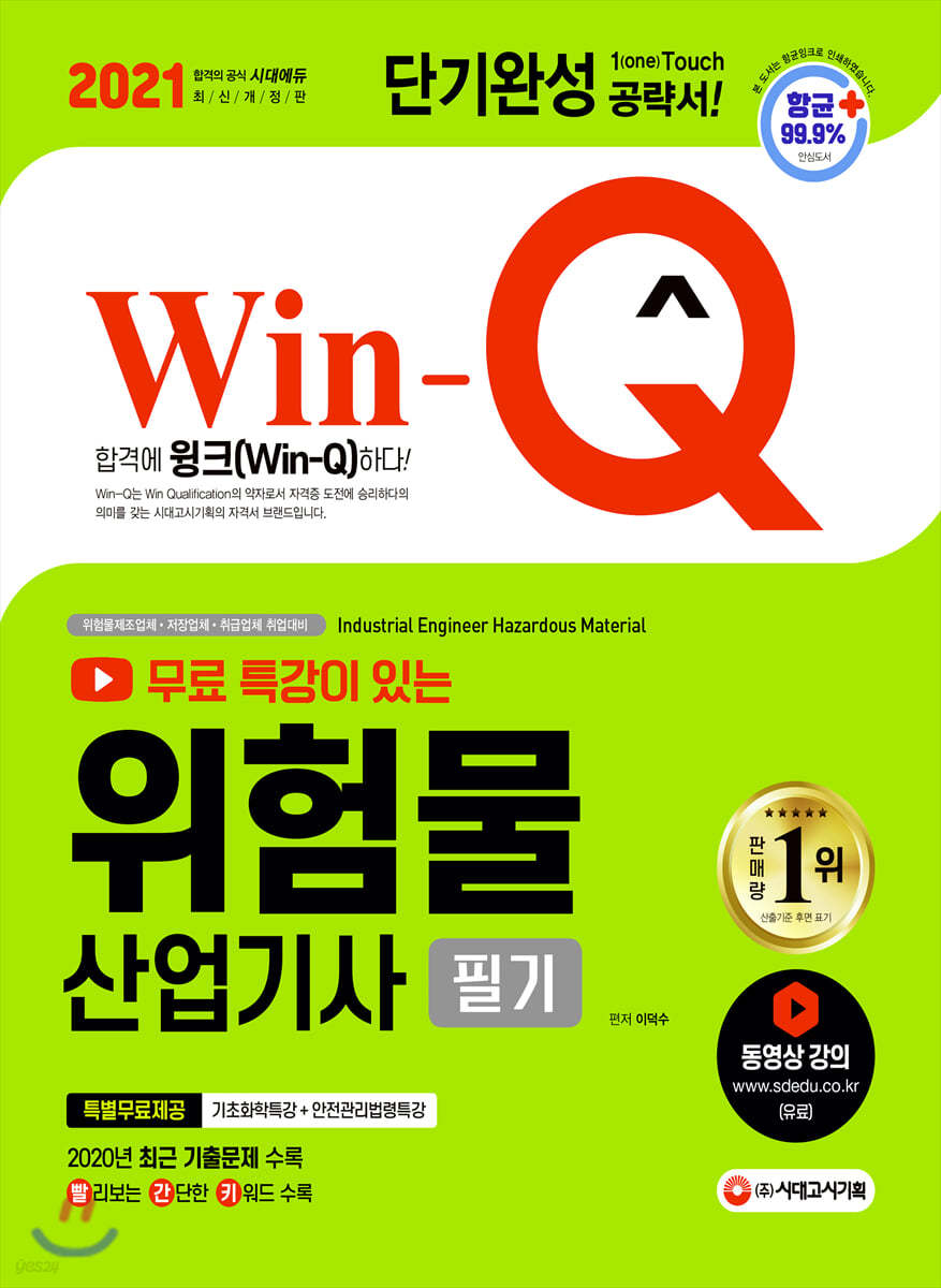 2021 무료 특강이 있는 Win-Q 위험물산업기사 필기 단기완성