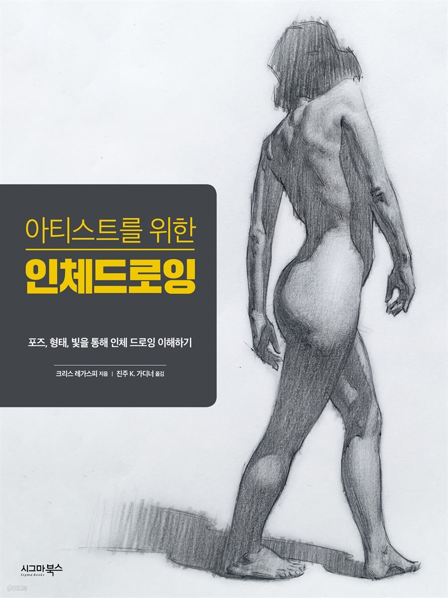 아티스트를 위한 인체 드로잉