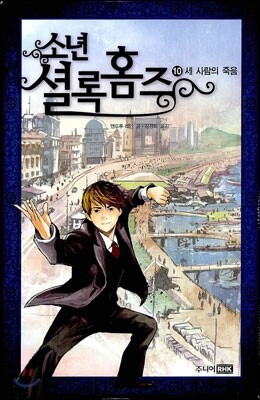 소년 셜록 홈즈 10