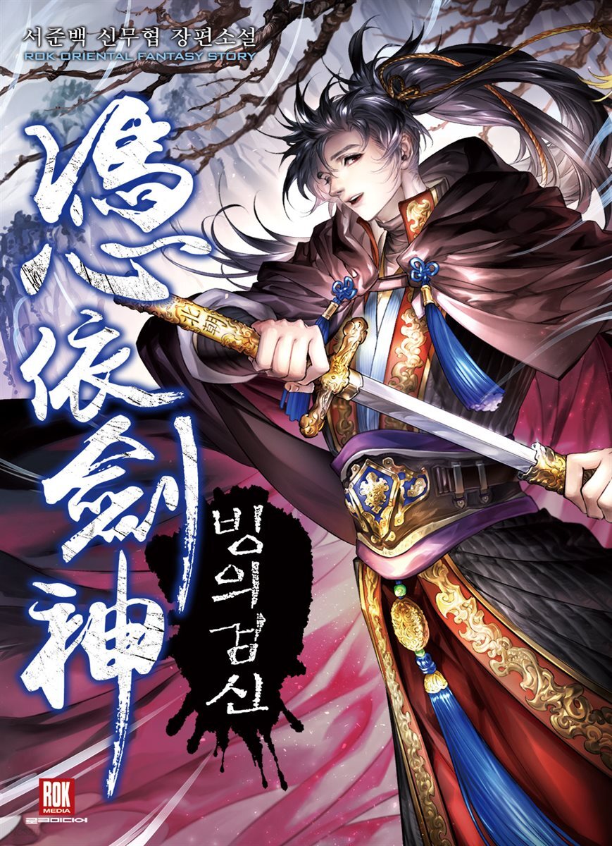 빙의검신 (외전)