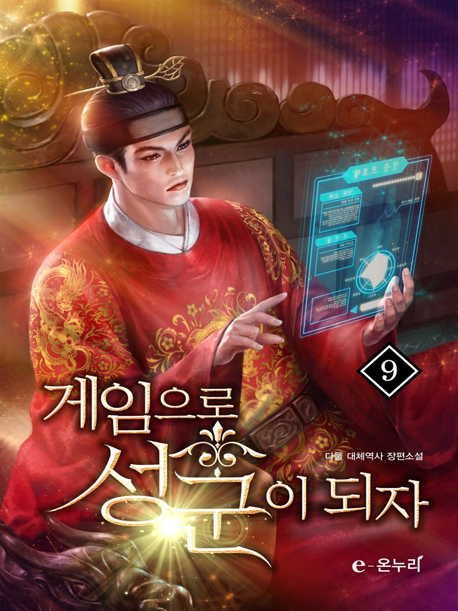 게임으로 성군이 되자 09