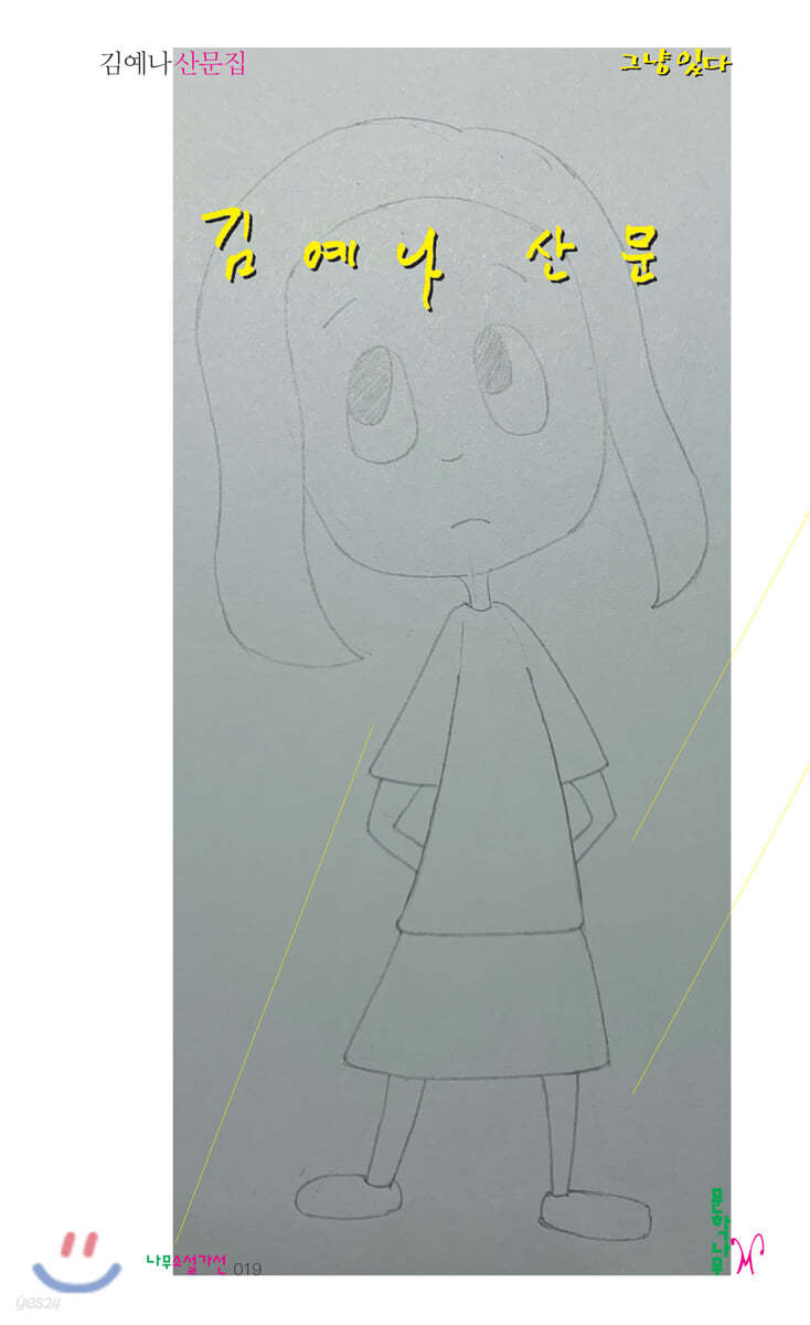 그냥 있다