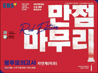 만점마무리 봉투모의고사 Red Edition 자연계 (이과)