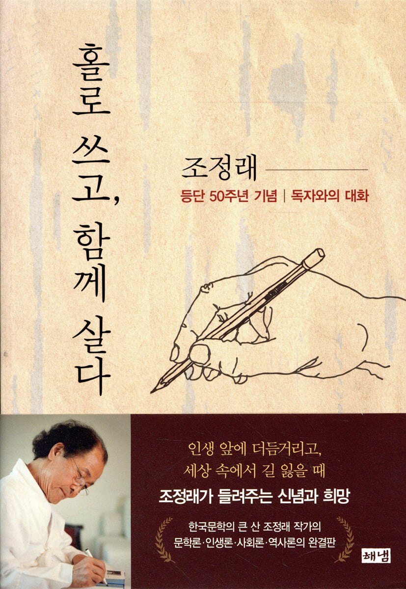 홀로 쓰고, 함께 살다