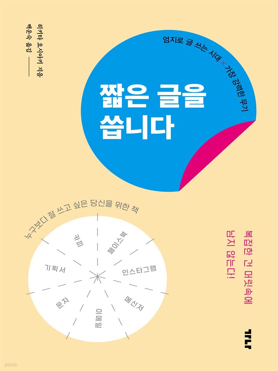 짧은 글을 씁니다 : 엄지로 글 쓰는 시대 X 가장 강력한 무기