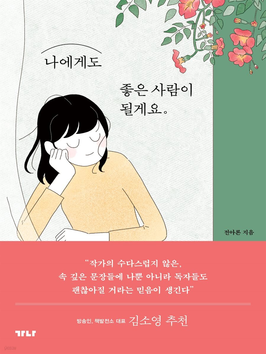 나에게도 좋은 사람이 될게요