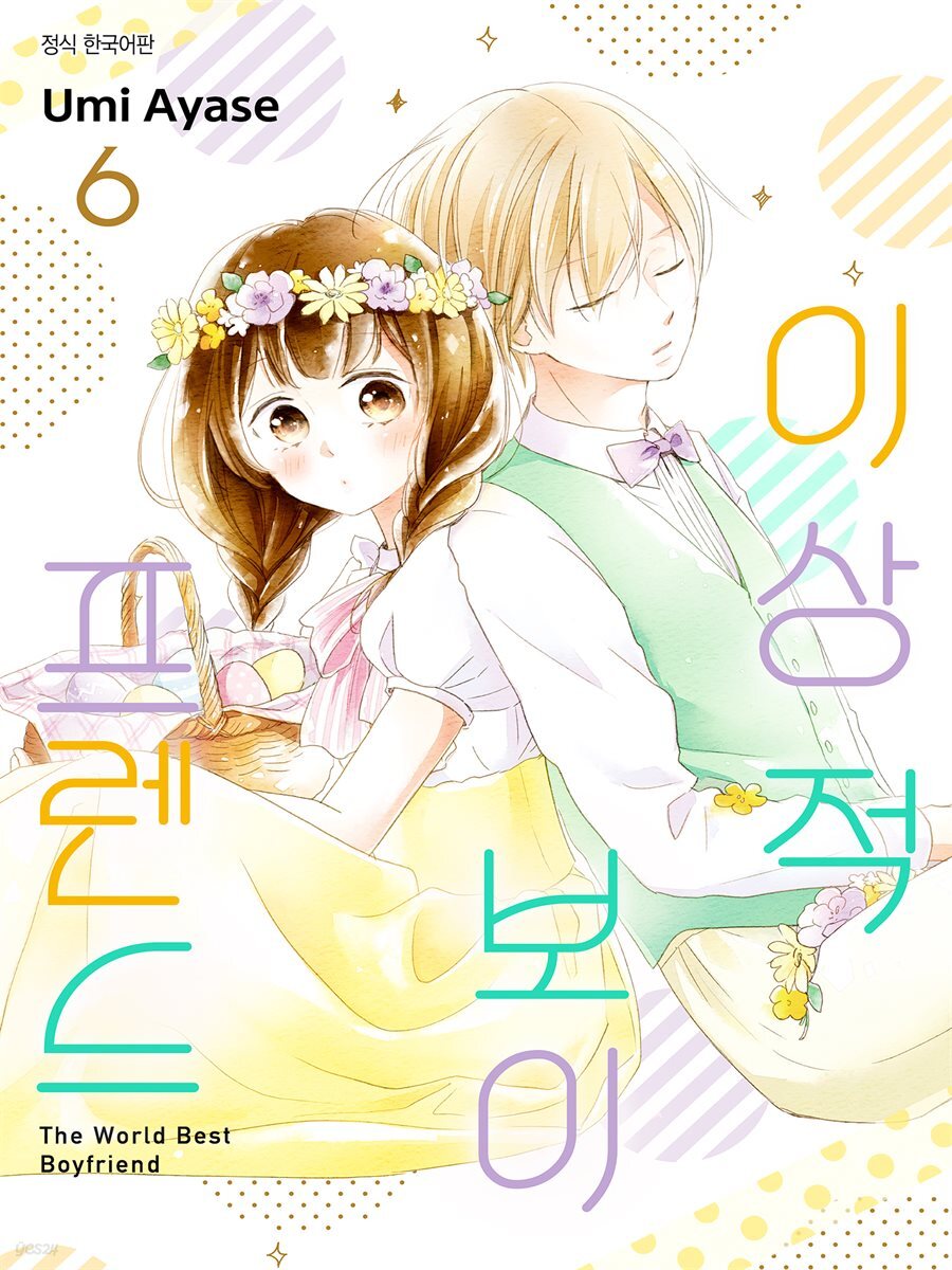 [대여] [ 연재] 이상적 보이프렌드 44화