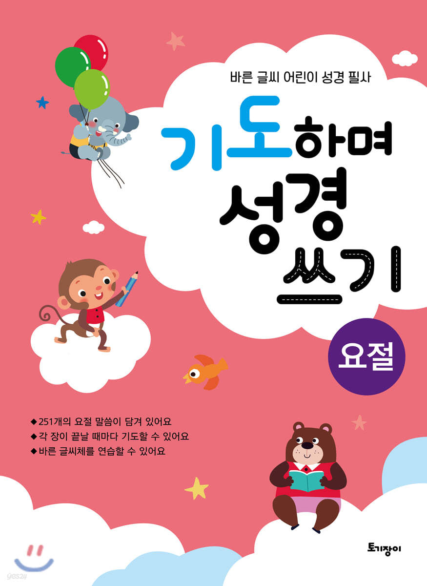 기도하며 성경 쓰기 : 요절
