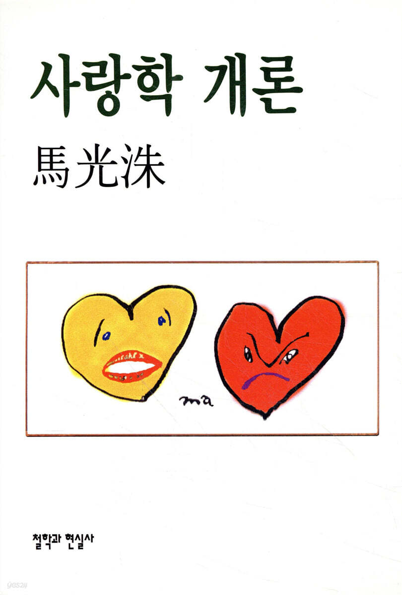 사랑학 개론