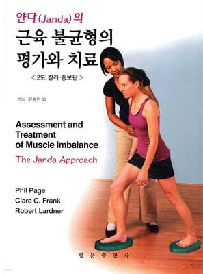 얀다의 근육 불균형의 평가와 치료