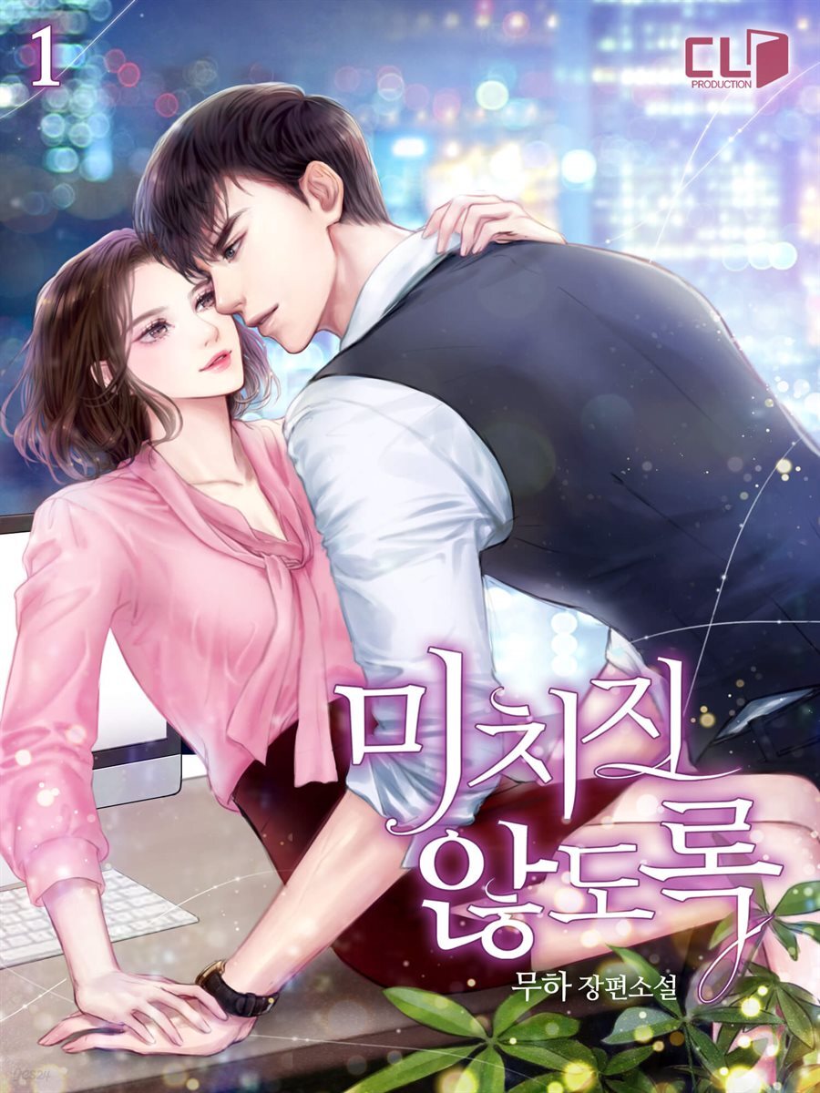 미치지 않도록 1권