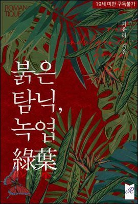 붉은 탐닉, 녹엽(綠葉)
