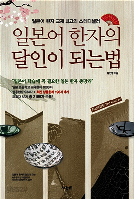 일본어 한자의 달인이 되는 법 (최신개정판 3rd edition)