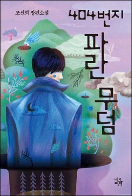 404번지 파란 무덤