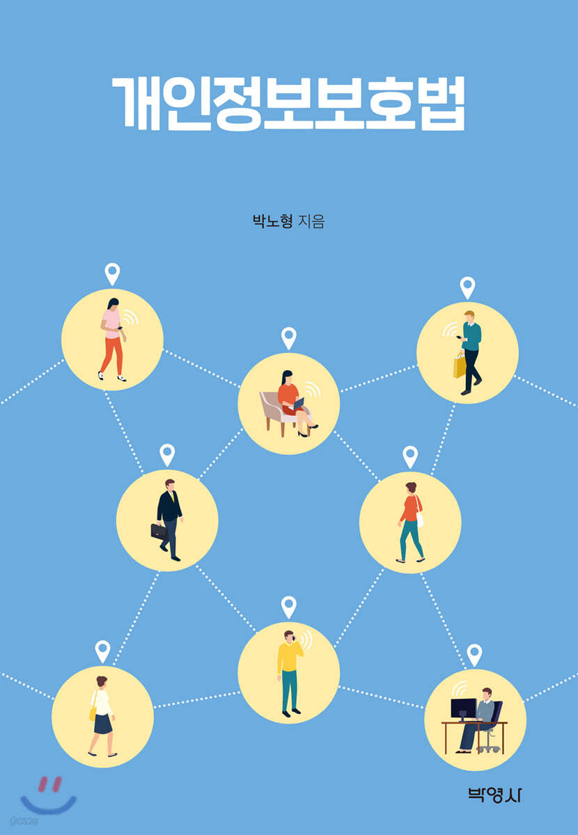 개인정보보호법