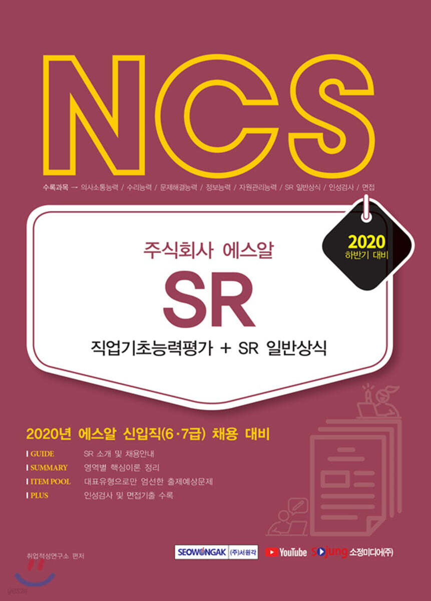  2020 주식회사 에스알 SR NCS 직업기초능력평가+SR 일반상식 - YES24  2020 주식회사 에스알 SR NCS 직업기초능력평가+SR 일반상식 - YES24
